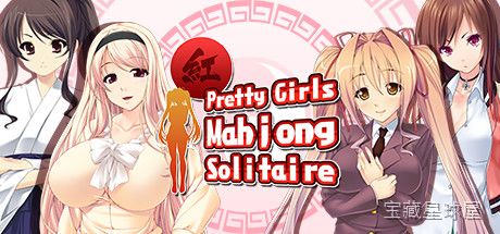 《美女麻将接龙》一款以美少女立绘为视觉卖点的经典麻将接龙益智游戏。核心玩法是在层层堆叠的麻将牌堆中，逐一找到两张相同花色牌进行配对消除，清理全部牌面即可过关。游戏内置充足关卡量，每过一关解锁一张美女插画作为收集奖励，兼具思考乐趣与收集动力。-山海之花 - 宝藏星球屋