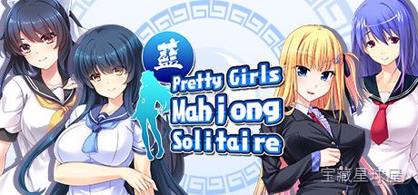 《美女麻将牌蓝》一款以美少女立绘为视觉主打的经典麻将连连看休闲游戏，在清新明亮的场景中逐关清除牌面。核心玩法是点击两张相同花色牌完成配对消除，牌面布局层层堆叠，支持标准、特殊与挑战多种关卡模式，通关可获得角色换装与画廊奖励，适合放松解压。-山海之花 - 宝藏星球屋