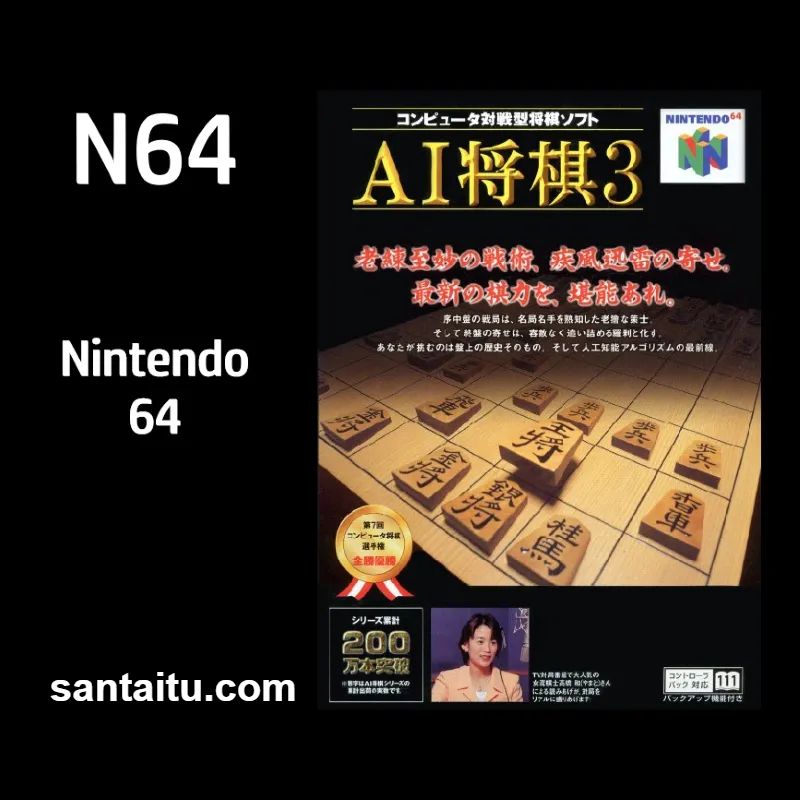 《AI将棋3》一款3D多边形棋盘视角的硬核策略博弈游戏，在N64平台展开纯粹棋力-山海之花 - 宝藏星球屋