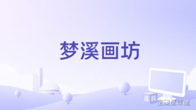 《梦溪画坊》一款以绘画创作为核心的单机休闲模拟游戏，在自由画布空间中从零搭建专属艺术画廊。核心玩法是手绘各种图案与场景并布置陈列，通过完成客户委托解锁新画笔与装饰主题，逐步扩建画室规模。带柔和手绘美术风格与舒缓音乐，适合喜欢慢节奏创造的玩家-山海之花 - 宝藏星球屋