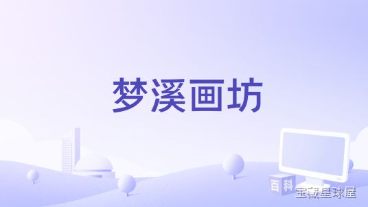 《梦溪画坊》一款以绘画创作为核心的单机休闲模拟游戏，在自由画布空间中从零搭建专属艺术画廊。核心玩法是手绘各种图案与场景并布置陈列，通过完成客户委托解锁新画笔与装饰主题，逐步扩建画室规模。带柔和手绘美术风格与舒缓音乐，适合喜欢慢节奏创造的玩家-山海之花 - 宝藏星球屋