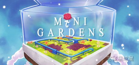 《迷你花园》一款清新治愈的休闲益智类游戏，在方寸之间打造专属于你的袖珍绿色天地。核心玩法是自由摆放并组合多样植物与装饰部件，通过简单触控操作逐步解锁新元素，构建层次丰富的迷你景观，支持随时回欣赏并调整布局，适合碎片时间放松身心。-山海之花 - 宝藏星球屋