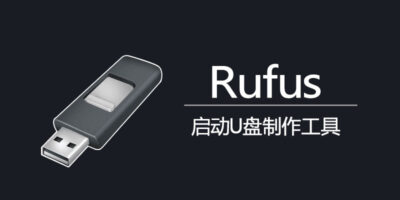 U盘引导制作工具 Rufus v4.15.2396 电脑系统启动盘制作软件，可将Windows-山海之花 - 宝藏星球屋