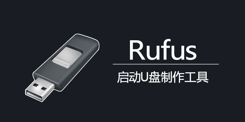 U盘引导制作工具 Rufus v4.15.2396 电脑系统启动盘制作软件，可将Windows-山海之花 - 宝藏星球屋