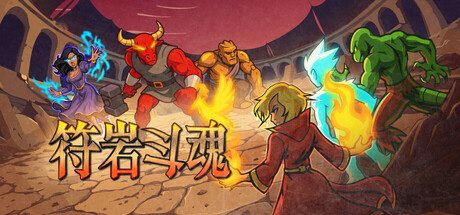 《符岩斗魂》一款以角斗士战队为题材的回合制策略角色扮演游戏。玩家需招募并培养角斗士，通过装备与法术搭配，在竞技场中赢下战斗，管理战队的长期传承。-山海之花 - 宝藏星球屋
