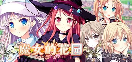 《魔女的花园》一款温馨治愈的魔法题材休闲养成游戏，在宁静花园中经营专属魔女领地。核心玩法是种植魔法植物、调配药水与装饰庭院，通过完成订单解锁新配方与场景，体验慢节奏的田园魔法生活。-山海之花 - 宝藏星球屋