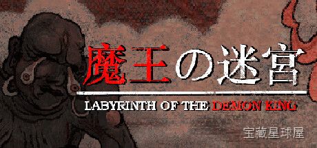 《魔王的迷宫》一款复古像素画风的迷宫探索类动作游戏，玩家将深入魔王盘踞的层层地下城，在幽暗曲折的通道中寻找出路。核心玩法是手操角色在随机生成的网格迷宫中逐步推进，灵活运用剑与魔法清理挡路怪物，同时管理体力与补给资源，步步为营向底层Boss发-山海之花 - 宝藏星球屋