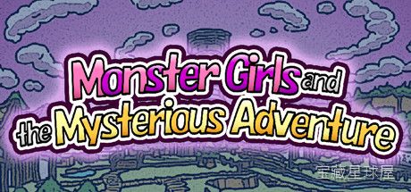 《魔物娘与不可思议的冒险》一款以魔物娘伙伴收集为核心的迷宫探索冒险游戏，踏入充满魔法机关与稀有素材的幻想地下城。核心玩法是组建魔物娘队伍展开回合制战斗，通过喂食与互动提升好感度来解锁专属技能，并利用不同种族特性破解迷宫中的属性谜题与陷阱房间-山海之花 - 宝藏星球屋