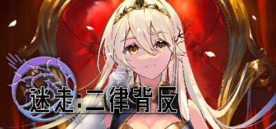 《迷走:二律背反》一款以滑动选择为核心互动的文字冒险游戏。玩家在异世界与20位角色展开多线互动，通过分支选择影响剧情走向，支持多周目体验不同结局。