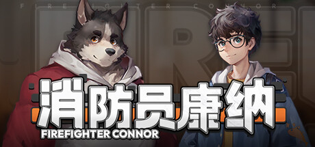 《消防员康纳》一款以兽人婚姻为题材的单线叙事视觉小说。玩家扮演人类主角耿洛，通过对话选择推动与消防员康纳的婚后日常，流程约2小时，包含94个Q版表情与18首原创配乐。-山海之花 - 宝藏星球屋