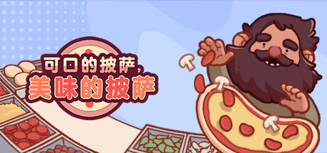 《可口的披萨》一款以制作披萨为主题的休闲模拟游戏。玩家在吧台后处理订单、管理食材、升级设备，体验ASMR风格的治愈经营日常。-山海之花 - 宝藏星球屋