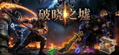 《破晓之墟》一款由个人开发者制作的俯视角刷宝ARPG游戏。支持随时切换三大职业，搭配百种词条随机装备与锻造系统，可单机可联机挑战BOSS。