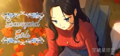 《墓地少女》一款暗黑哥特风手绘叙事解谜游戏，在阴森校园中揭开少女失踪谜团。核心玩法是收集散落线索拼凑记忆碎片，通过场景互动触发多分支剧情，与幽灵对话选择影响结局走向，带氛围感十足的诡异配乐。-山海之花 - 宝藏星球屋