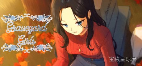 《墓地少女》一款暗黑哥特风手绘叙事解谜游戏，在阴森校园中揭开少女失踪谜团。核心玩法是收集散落线索拼凑记忆碎片，通过场景互动触发多分支剧情，与幽灵对话选择影响结局走向，带氛围感十足的诡异配乐。-山海之花 - 宝藏星球屋