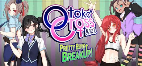 《男娘街机打砖块Otoko》一款主打视觉福利的休闲街机打砖块游戏，将经典打砖块玩法与男娘题材结合。核心玩法是操控挡板反弹小球击碎彩色砖块，通过连击积攒能量触发角色演出特效，包含多种关卡布局与难度递增的谜题砖块配置，带收集换装要素。-山海之花 - 宝藏星球屋