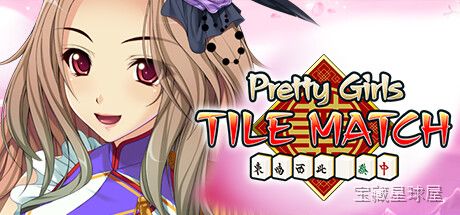 《漂亮女孩Tile比赛》一款卡通渲染风格的休闲益智对战游戏，核心玩法是经典三消Tile匹配机制与美少女换装收集的有机结合。玩家需要手操交换相邻瓷砖，在限定步数内达成过关目标分数，解锁海量漂亮女孩立绘与主题装饰，带多种难度关卡与连击消除特效。-山海之花 - 宝藏星球屋