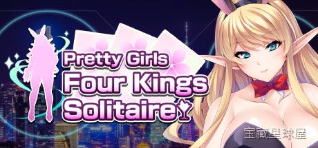《漂亮女孩四王扑克》一款休闲向美少女主题的扑克接龙类益智游戏。玩家需要在一副标准扑克牌中按四点递增规则清空桌面牌堆，核心玩法是在四色花色间规划移牌顺序，逐步解锁四位性格各异的女主角立绘与换装奖励，搭配轻松舒缓的配乐与触摸反馈，适合打发碎片时-山海之花 - 宝藏星球屋