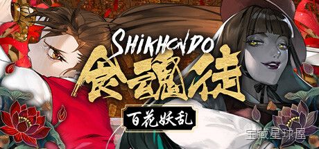 《食魂徒百花妖乱》一款和风百鬼夜行题材的竖版弹幕射击游戏，在妖异华美的浮世绘画卷中展开生死交锋。核心玩法是操控少女战士穿梭于密集弹幕之间，通过擦弹积攒能量，再以吞噬魂魄的独特机制强化攻击。吸收敌人散落的灵魂珠可触发狂暴模式。带特色Boss战-山海之花 - 宝藏星球屋