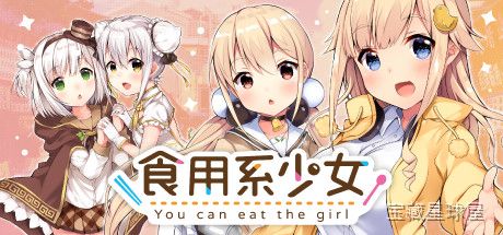 《食用系少女》一款美少女经营养成题材的休闲模拟游戏,将传统小吃摊经营与角色互动养成融为一体。核心玩法是亲手制作台湾地道小吃、调配秘方升级摊位,同时通过日常对话与送礼提升少女们的好感度,解锁专属剧情事件。-山海之花 - 宝藏星球屋