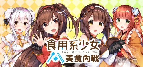 《食用系少女2美食内战》一款以台湾夜市美食拟人化为主题的恋爱养成经营游戏，在美食店铺面临拆迁危机的背景下，玩家需要周旋于各路美食少女之间。核心玩法是经营模拟、角色好感培养与剧情抉择，通过安排打工排班、研发新菜品来提升店铺营收，同时触发少女们-山海之花 - 宝藏星球屋