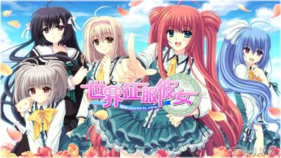 《世界征服彼女》一款现代校园恋爱题材的恋爱冒险视觉小说游戏，在课业与社团活动的日常中周旋于多位女主角之间。核心玩法是分时段行动选择与好感度养成，通过对话选项、事件触发和节日约会推进感情线，带多结局分支与隐藏攻略路线，剧情文本量充实。-山海之花 - 宝藏星球屋