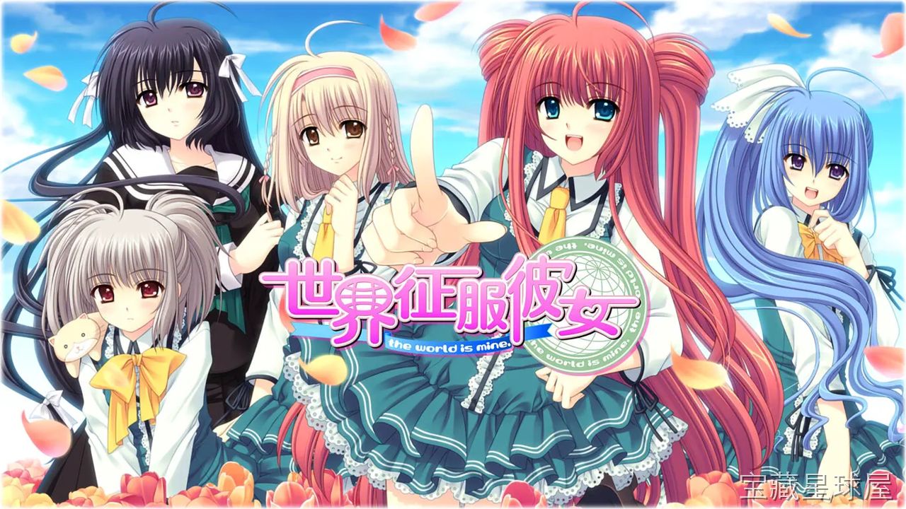 《世界征服彼女》一款现代校园恋爱题材的恋爱冒险视觉小说游戏，在课业与社团活动的日常中周旋于多位女主角之间。核心玩法是分时段行动选择与好感度养成，通过对话选项、事件触发和节日约会推进感情线，带多结局分支与隐藏攻略路线，剧情文本量充实。-山海之花 - 宝藏星球屋