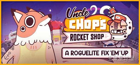 《叔叔乔普的火箭商店》一款卡通手绘风的roguelite修理工模拟游戏，玩家扮演一只狐狸学徒在破旧火箭商店里接单干活。核心玩法是拆解故障火箭零件、对照维修手册排查问题，用对应工具拧螺丝换管线，在倒计时内完成订单挣钱升级设备。每次修理流程随机-山海之花 - 宝藏星球屋