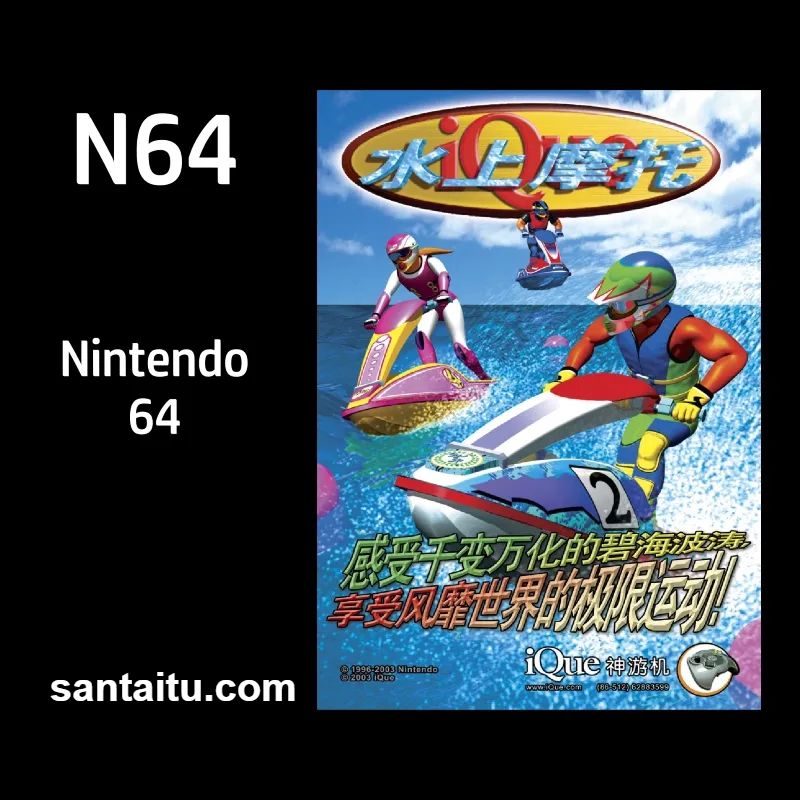 《水上摩托车64》一款3D水面试竞速的休闲竞速游戏，驾驶摩托艇在波浪起伏的海面上-山海之花 - 宝藏星球屋