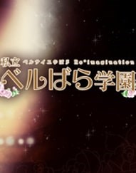 《私立凡尔赛学园凡尔赛的玫瑰幻想重奏》一款以法国大革命为背景的学园题材视觉小说游戏，将历史风云与校园恋爱交织于凡尔赛学园的架空舞台。核心玩法是通过选项推进多线剧情，在玛丽·安托瓦内特与奥斯卡等经典角色间周旋抉择，触发不同结局分支，包含角色好-山海之花 - 宝藏星球屋
