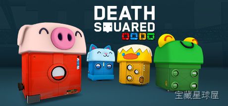 《死亡方块》一款主打多人合作解谜的3D平台益智游戏，玩家在色彩鲜艳的方块迷宫中操控小机器人抵达对应终点。核心玩法是在单人关卡或本地多人模式中同步移动角色，利用颜色区分队友位置并避开激光、移动平台与陷阱机关，支持双人协作和四人大乱斗两种节奏。-山海之花 - 宝藏星球屋