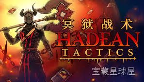 《冥狱战术》暗黑地狱题材卡组构筑，自走棋自动战斗与半实时指令结合，程序地图随机事件，自定义英雄解锁百种技能羁绊-山海之花 - 宝藏星球屋