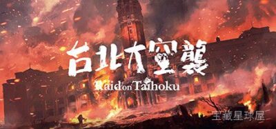 《台北大空袭》一款以1945年台北大空袭为背景的2D横版动作生存游戏。玩家将扮演普通市民在战火废墟中求生。核心玩法是搜集物资、躲避空袭、与守军周旋的潜行与逃跑机制，带简易料理合成系统维持体力，体验战争下平民的挣扎与希望。-山海之花 - 宝藏星球屋