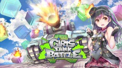 《坦克战斗少女 女子坦克战》一款以少女与钢铁战车为主题的军事题材动作射击游戏，带领玩家进入全女性坦克乘员编队的战场世界。核心玩法是驾驶各式坦克投入激烈对战，灵活运用炮塔转向、装甲防御与地形掩护来压制敌方装甲部队，带少女指挥官养成与战车改装升-山海之花 - 宝藏星球屋