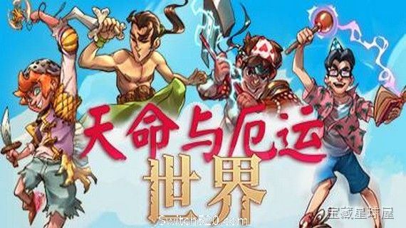 《天命与厄运世界》一款像素画风的四人小队回合制角色扮演游戏。在八个风格各异的次元世界中展开冒险。核心玩法是手操多职业自由切换配置队伍技能，结合趣味小游戏和动态回合战斗，还能本地四人合作共斗。一路升级解锁新能力，探索多结局故事。带幽默恶搞的剧-山海之花 - 宝藏星球屋