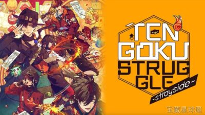 《天狱乱斗strayside》一款和风神话背景的视觉小说恋爱冒险游戏，玩家将扮演才貌双全的主角，在天界与魔界交织的险境中周旋。核心玩法是透过对话选项推进剧情，在与四位性格迥异的堕天神明互动中累积好感，分歧选择将触发截然不同的结局走向，带悬疑-山海之花 - 宝藏星球屋
