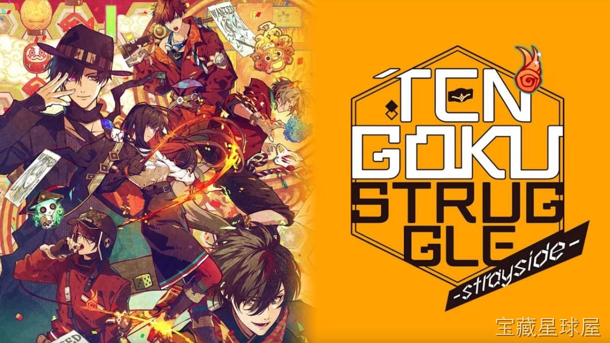 《天狱乱斗strayside》一款和风神话背景的视觉小说恋爱冒险游戏，玩家将扮演才貌双全的主角，在天界与魔界交织的险境中周旋。核心玩法是透过对话选项推进剧情，在与四位性格迥异的堕天神明互动中累积好感，分歧选择将触发截然不同的结局走向，带悬疑-山海之花 - 宝藏星球屋