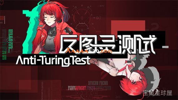 《图灵测试》一款第一人称科幻解谜游戏，背景设定在木卫二深处的空间站。玩家将扮演英国宇航员汤姆·库珀，在AI托管的外星基地中探索真相。核心玩法是操作电磁脉冲装置，通过改变物体极性来破解谜题，与空间站AI“图灵”展开对话博弈，在道德抉择中推进剧-山海之花 - 宝藏星球屋