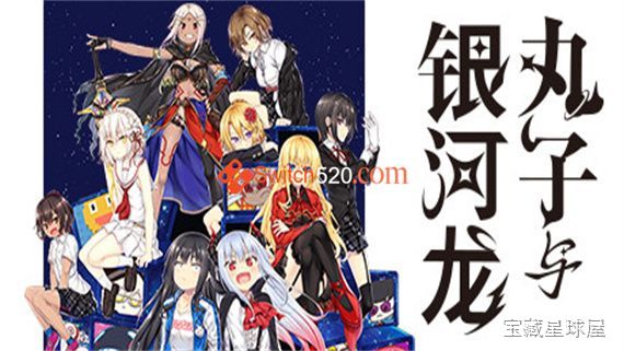 《丸子与银河龙》一款动画电影级手绘风文字冒险游戏，在浩瀚宇宙与废墟地球间展开少女与龙的寻家之旅。核心玩法是阅读剧情推进多线叙事，穿插快节奏横版射击关卡调节节奏，通过分支选项影响故事走向。全语音演出搭配大量动态CG，演出效果酣畅淋漓，氛围轻松-山海之花 - 宝藏星球屋