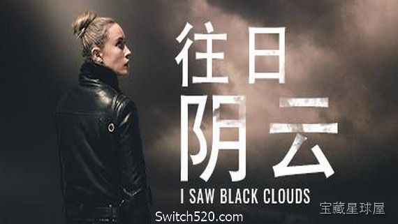 《往日阴云 I》一款以黑白电影质感呈现的叙事向心理恐怖游戏，在阴郁小镇中揭开尘封往事。核心玩法是步行探索结合环境互动，玩家通过收集纸条、聆听对话与解谜碎片拼凑真相，带多结局分支与压抑氛围沉浸体验。-山海之花 - 宝藏星球屋
