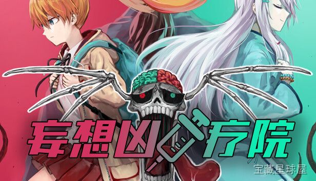 《妄想凶疗院》一款以废弃医疗设施为舞台的心理恐怖冒险游戏,在阴森封闭的院舍中逐步揭开扭曲真相。核心玩法是探索场景、收集线索与解开环境谜题,通过碎片化叙事拼凑出病院背后的疯狂实验,带多结局设定与压迫感十足的视听氛围。-山海之花 - 宝藏星球屋