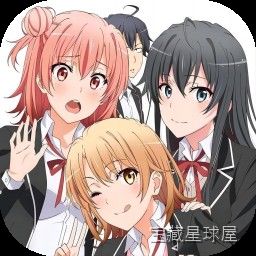 《我的青春恋爱物语果然有问题》一款基于人气校园恋爱轻小说改编的视觉小说冒险游戏，在青春喜剧与内心独白的交织中体验一段“不完美”的高中生活。核心玩法是推进章节剧情，在关键分歧点做出选择来影响对话走向与角色好感，从而解锁不同的事件与结局。玩家将-山海之花 - 宝藏星球屋