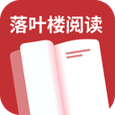 落叶楼阅读 1.0.4