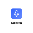 AI极速翻译 1.0.4