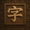 活字印刷术 2.0-97