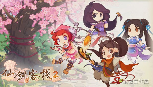 《仙剑客栈2》一款经典仙侠IP衍生的Q版卡通画风餐厅模拟经营游戏，在客栈中重遇历代仙剑角色。核心玩法是手操食材采购与菜品研发，安排角色分工接待宾客，可自由装修店面解锁剧情事件，带多结局收集要素。-山海之花 - 宝藏星球屋