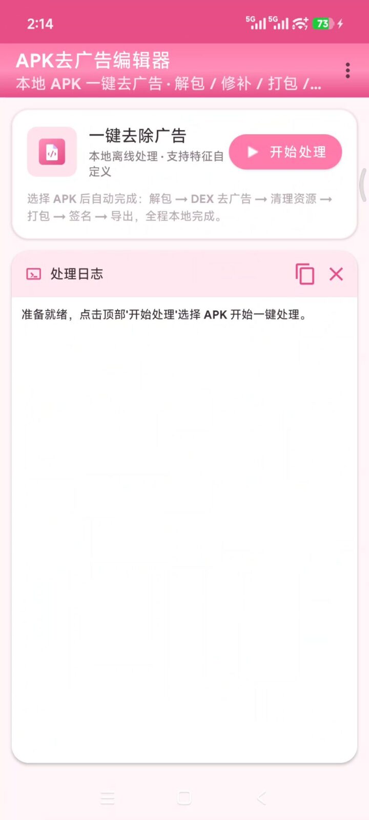 【去广告神器】APK去广告编辑器 v2.1 一键去除手机软件APP广告！导入需要去除广告的软件 截图