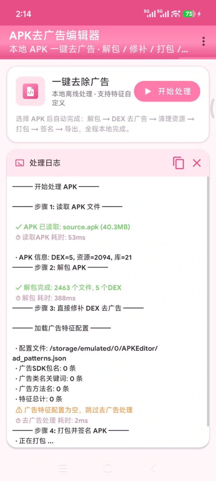【去广告神器】APK去广告编辑器 v2.1 一键去除手机软件APP广告！导入需要去除广告的软件 截图