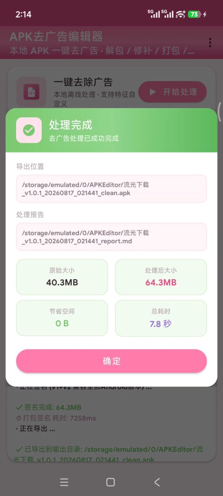 【去广告神器】APK去广告编辑器 v2.1 一键去除手机软件APP广告！导入需要去除广告的软件 截图