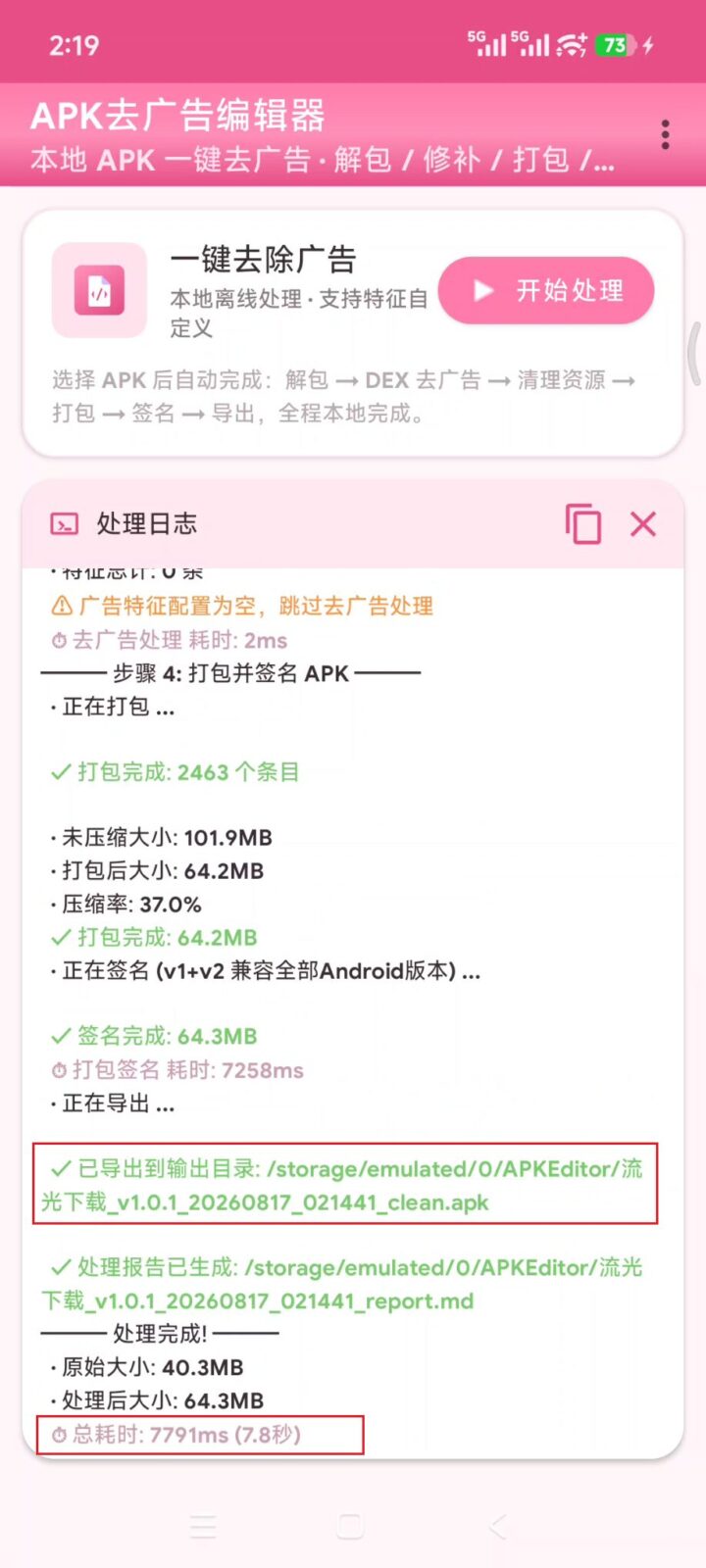 【去广告神器】APK去广告编辑器 v2.1 一键去除手机软件APP广告！导入需要去除广告的软件 截图