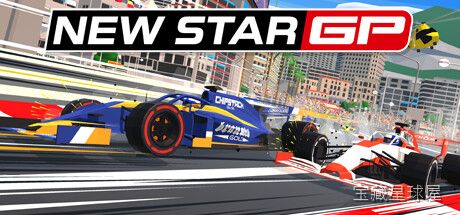 《新星大奖赛》一款拟真物理引擎的复古风方程式竞速游戏，玩家将驾驶赛车驰骋于全球数十条经典赛道。核心玩法是手操起步微调换挡时机，精算发动机转速与轮胎磨损，在动态天气变化中实时调整进站策略，争夺分站冠军与年度车手总冠军。-山海之花 - 宝藏星球屋